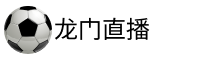 龙门直播官网 龙门直播官网